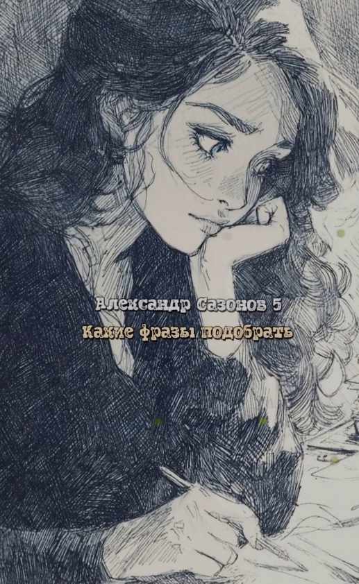 Какие фразы подобрать