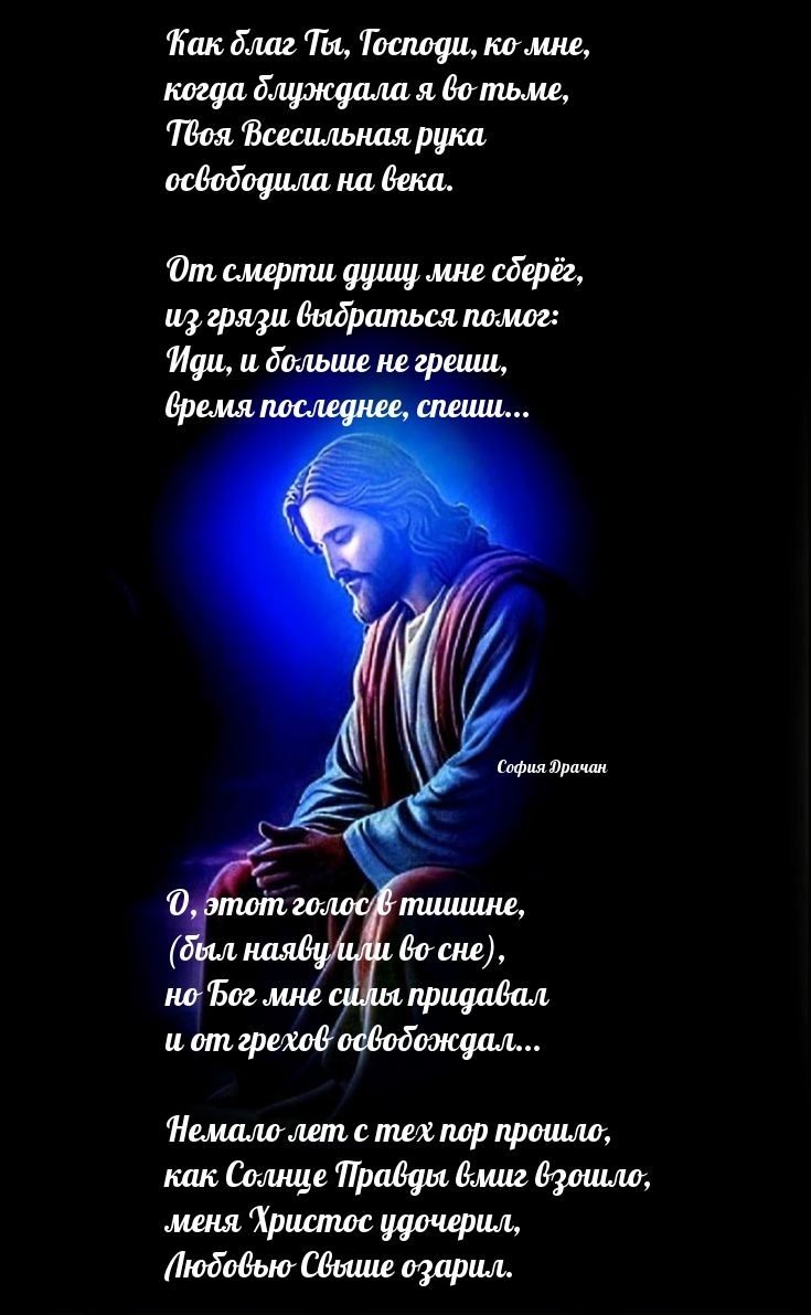 Как благ Ты, Господи, ко мне...