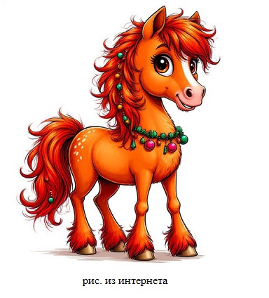 Оранжевая лошадка