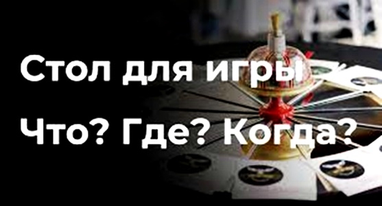 Что? где? когда? 2