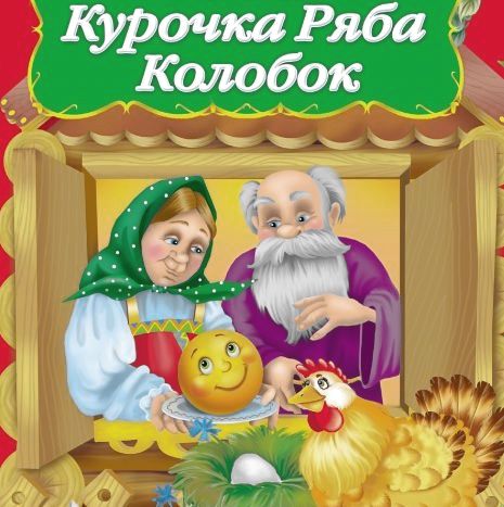 Курочка Ряба и Колобок
