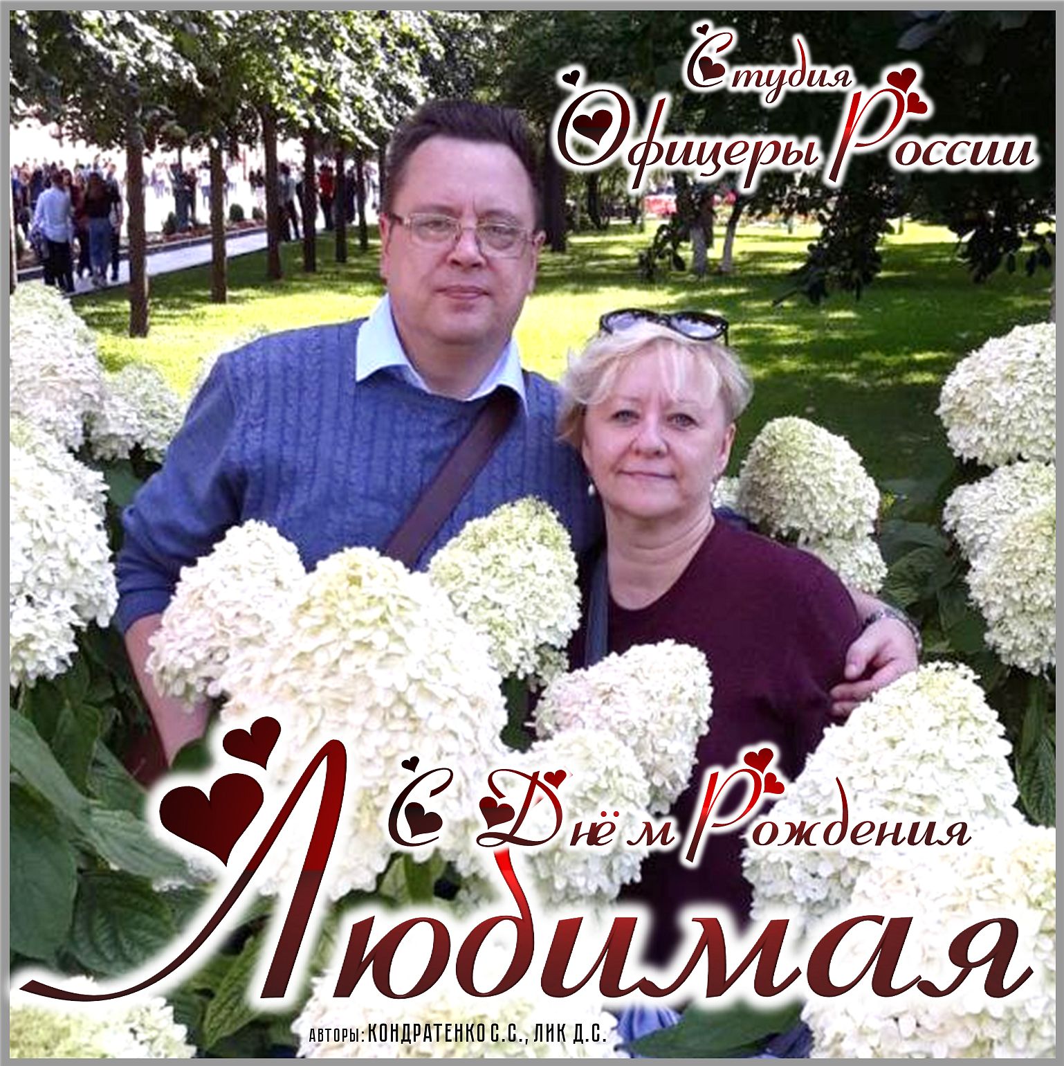 С Днём Рождения Любимая!