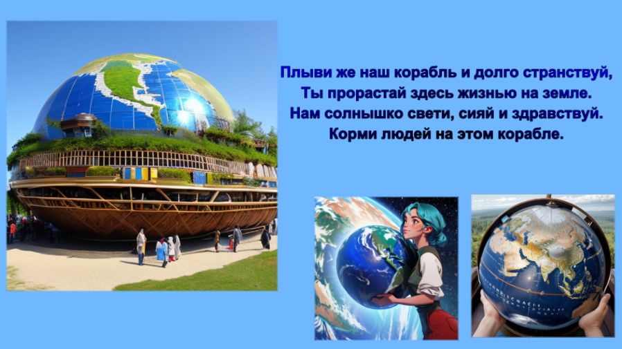 Земля Корабль наш, а мы в нём пассажиры