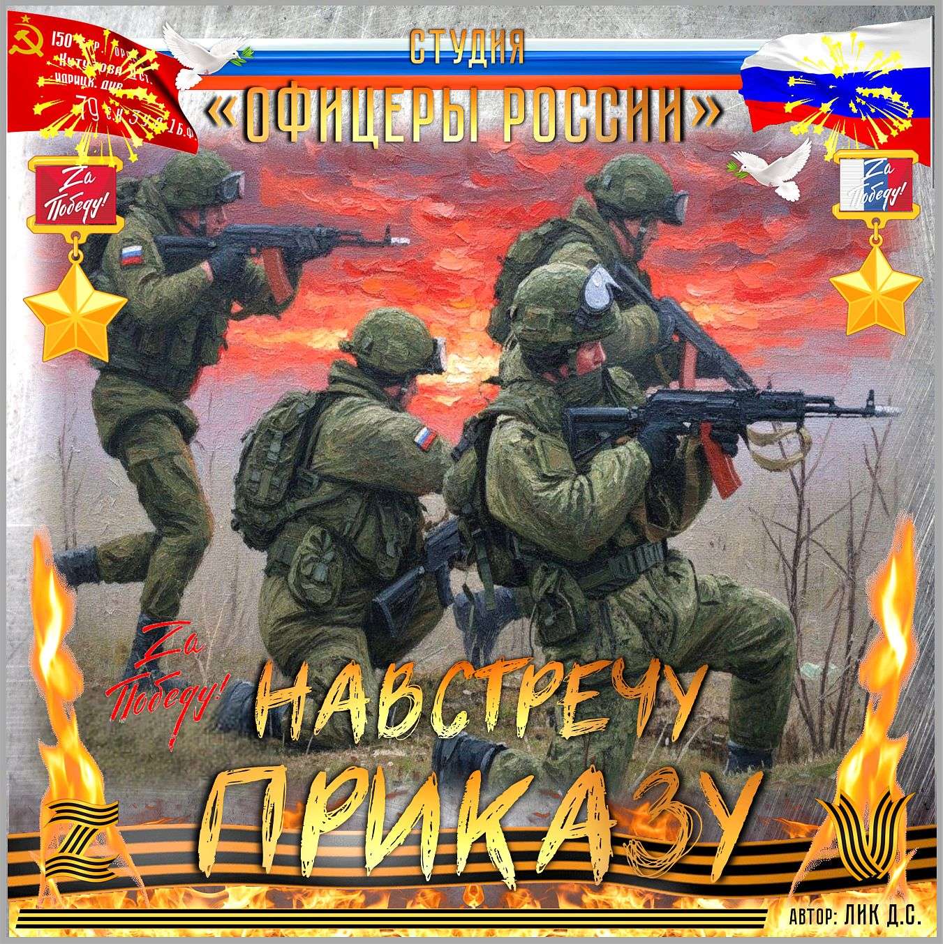 Навстречу, Приказу!