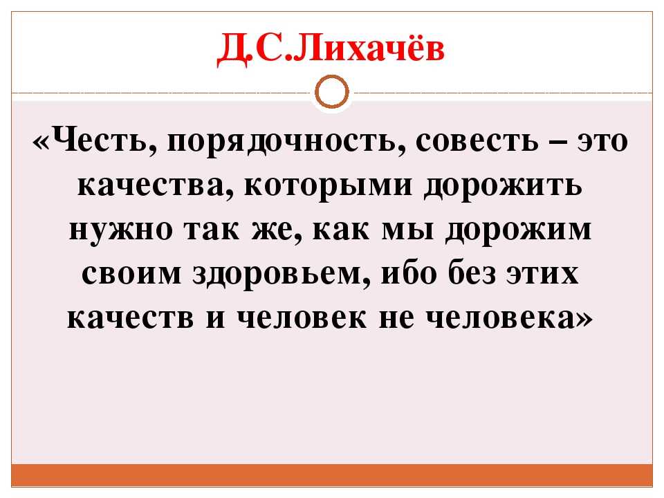 Честь и совесть основополагающие качества души