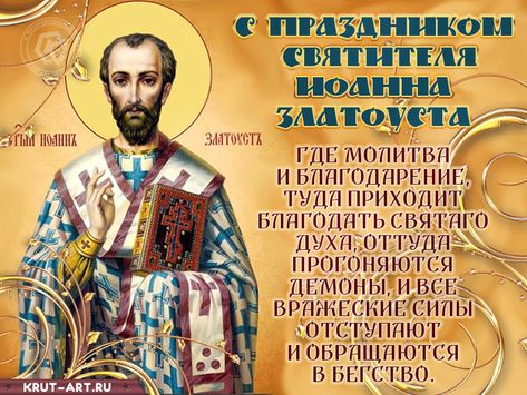 26 ноября - память Святителя Иоанна Златоуста