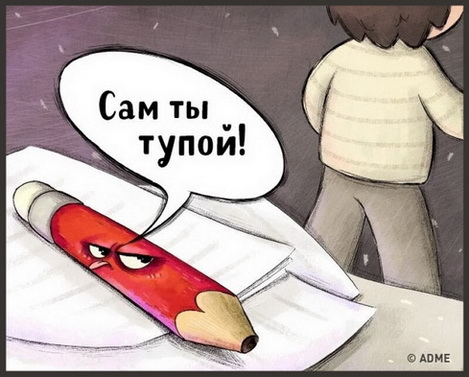 Его Тупейшество Карандаш