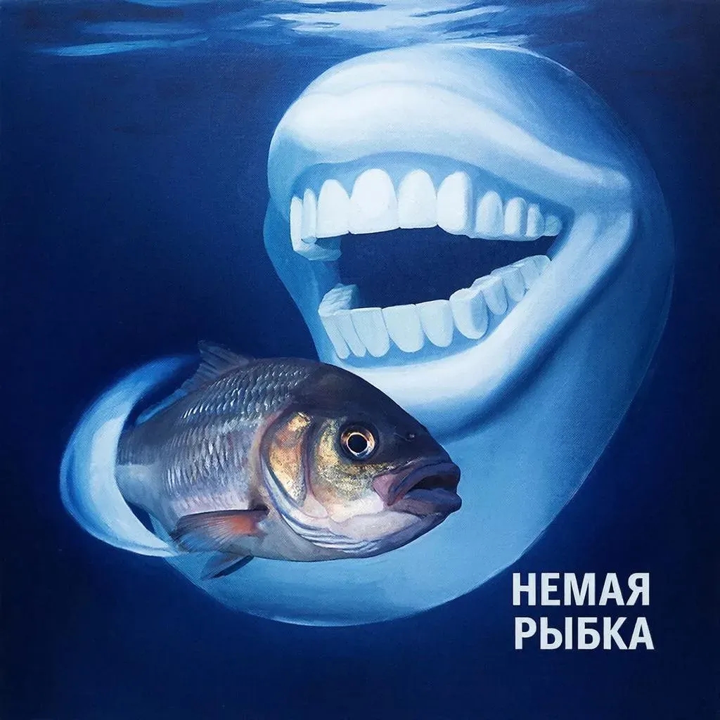 Немая рыбка. Песня