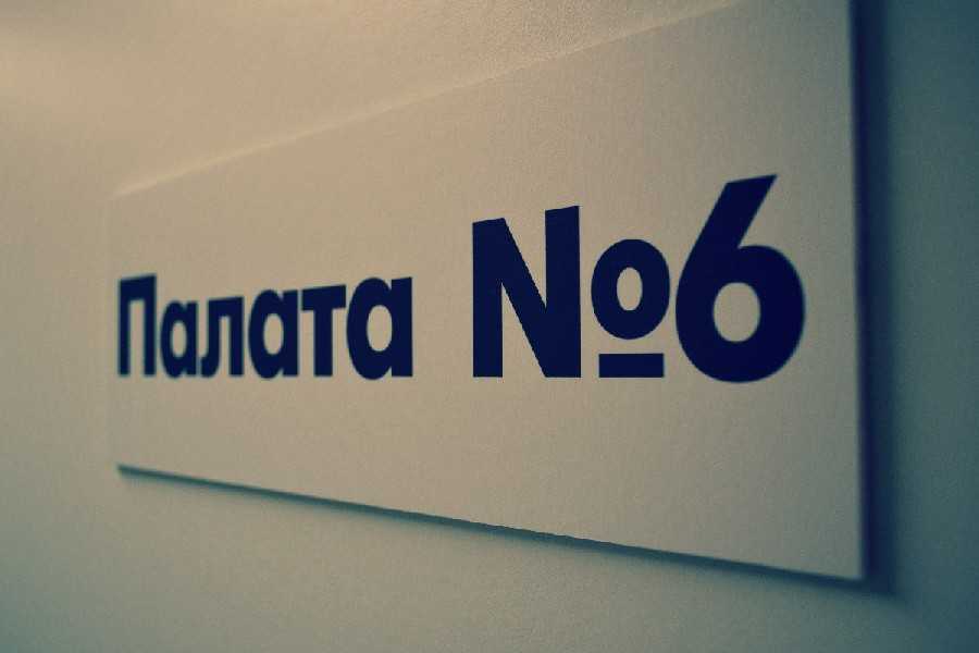 Палата 6
