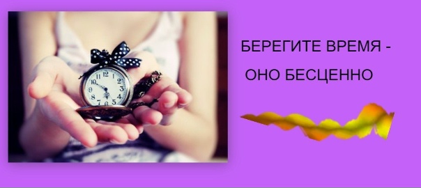 Не относитесь расточительно ко времени