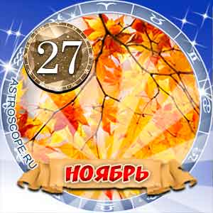 Двадцать седьмое ноября 2025 г