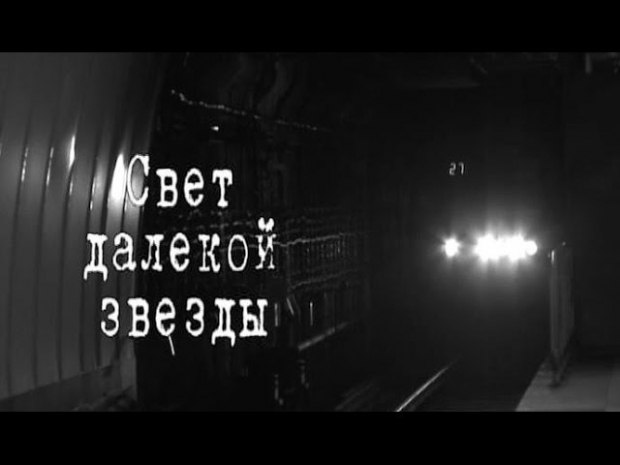 Свет далёкой звезды