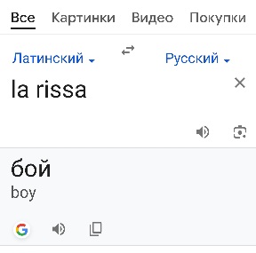 Здравствуй, Лара, Ларуся, Ларунь...