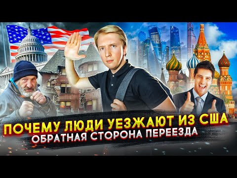 Люди спешно возвращаются в Россию из США