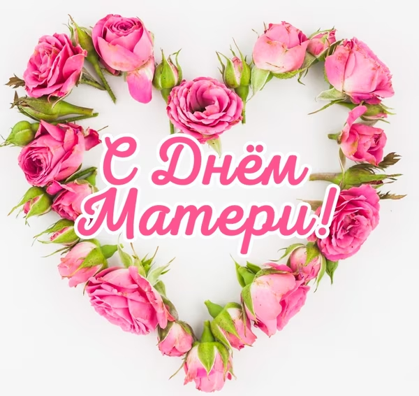 День матери