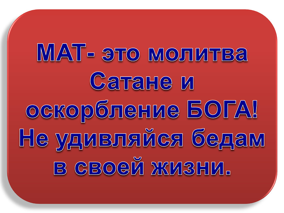 Не выражайся матерным ты словом