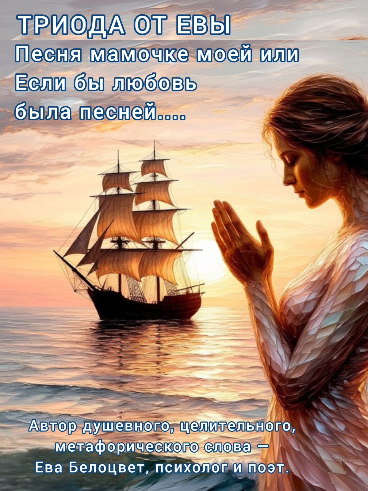 Песня мамочке моей или Если бы любовь была песней