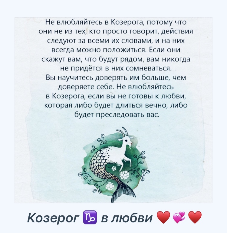 Козерог в любви