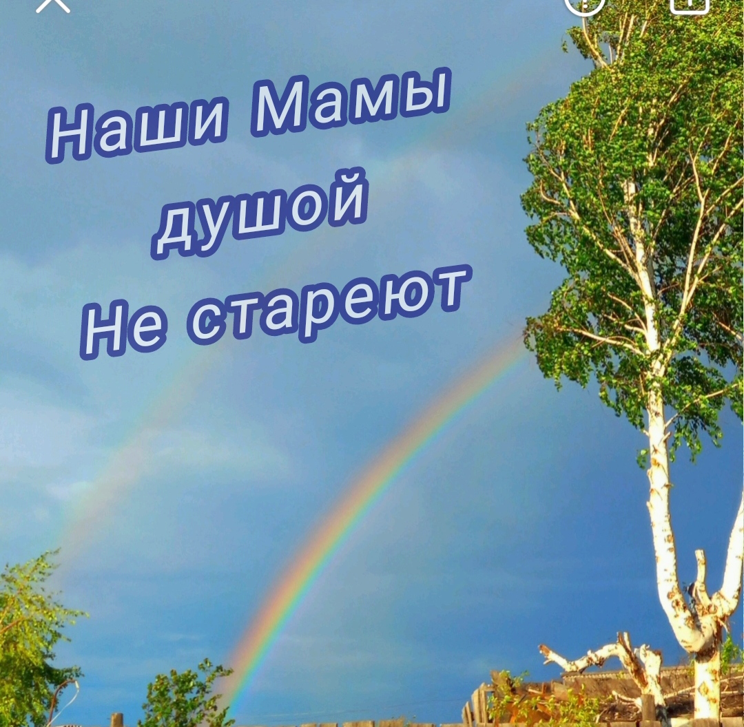 Наши мамы душой не стареют