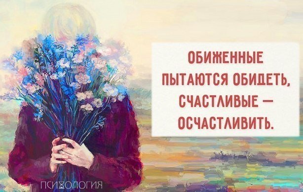 Обиженые и счастливые