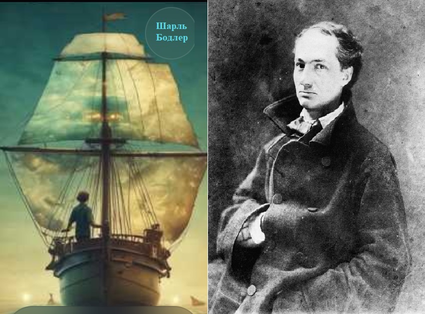 Шарль Болдер поэма Плаванье, с фр