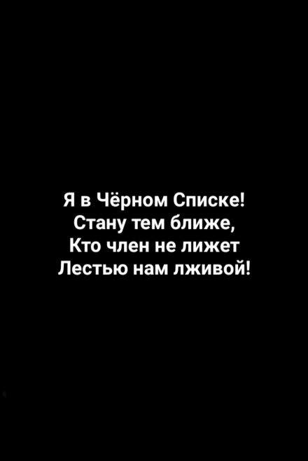 2 Я в чёрном списке.. с кем я там близко?