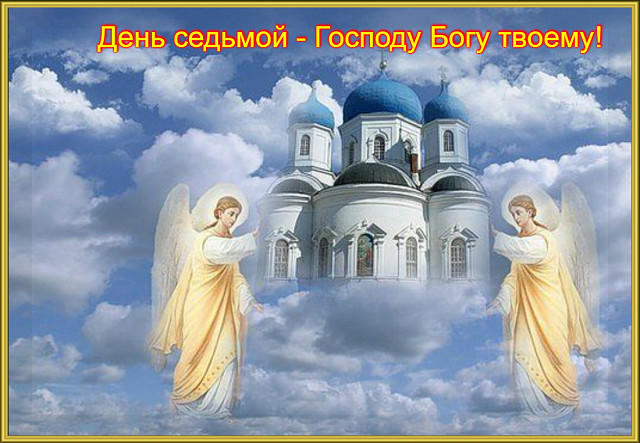 Новый Божий день!