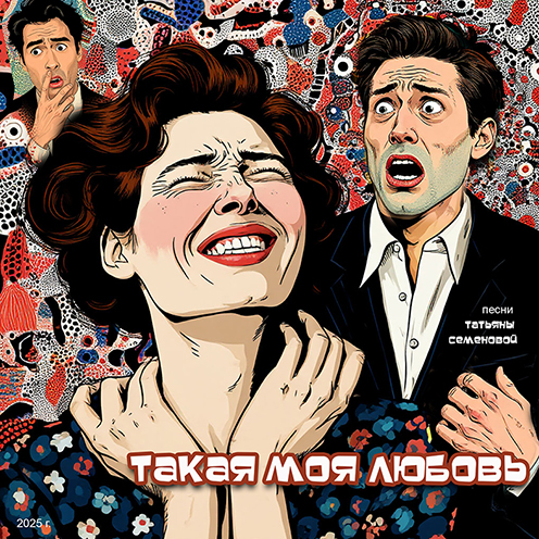 Такая моя любовь