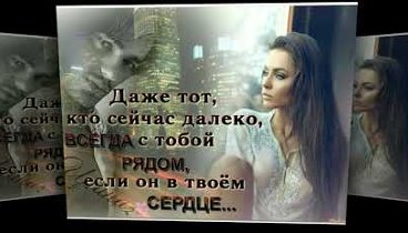 Пусть сейчас ты не рядом со мной