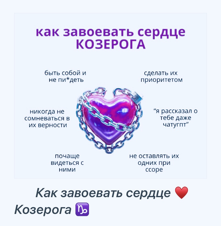 Как завоевать сердце Козерога