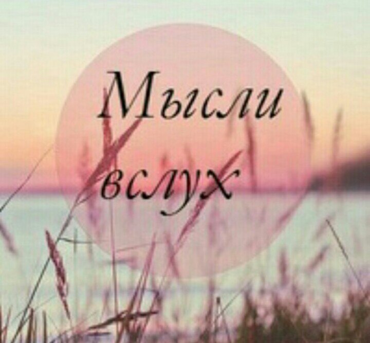 Мысли вслух-25