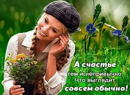 А счастье тем и непривычно...