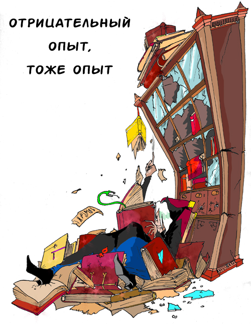 Мы получаем негативный опыт