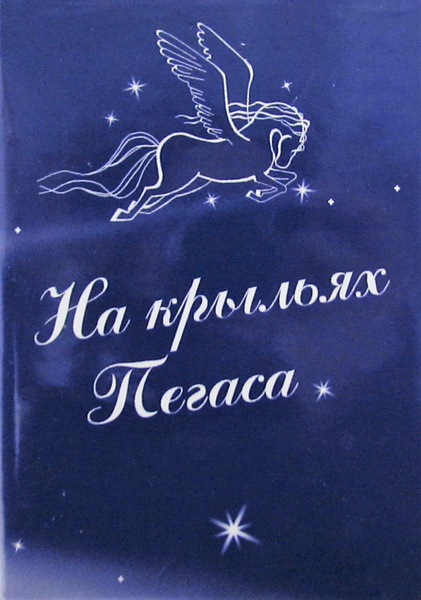 На крыльях Пегаса
