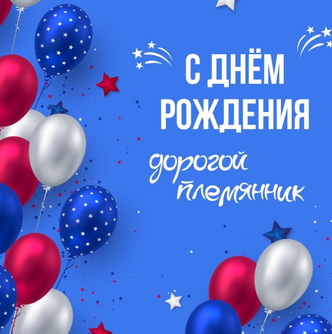 Сергей, с Днём Рождения!