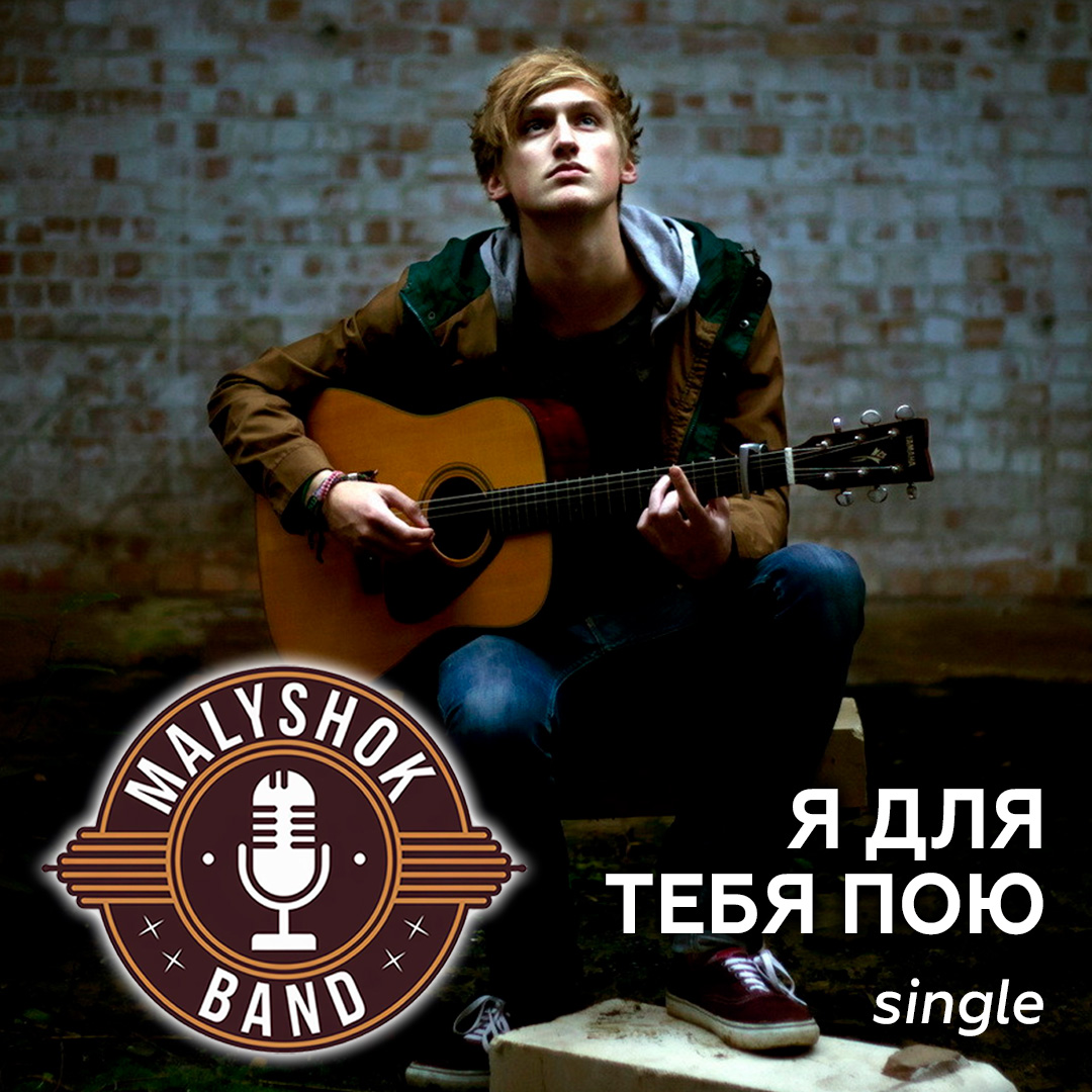 Я для тебя пою