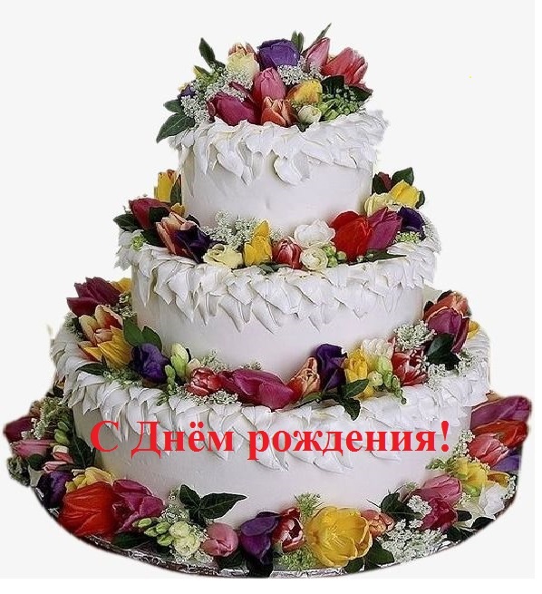 С Днём рождения! Рождённым с 02 по 12 декабря