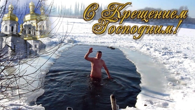 Крещенский задор