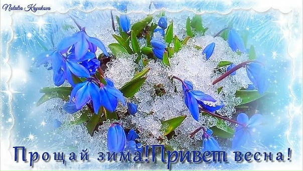 Онегинская строфа 76. Прощай зима! Привет, весна! Онегинская строфа 76. Прощай зима! Привет, весна!