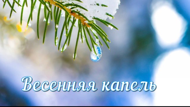 Сонет. Стучит в стекло опять весна капелью