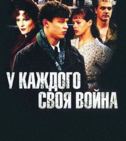 В моей жизни своя война